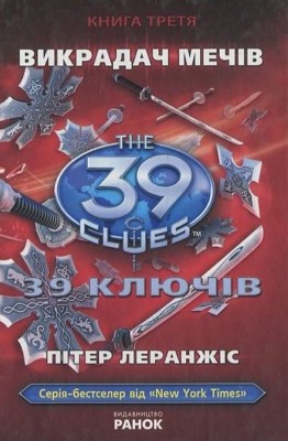 Б/в 39 ключів. Викрадач мечiв. Книга 3 - хороший стан