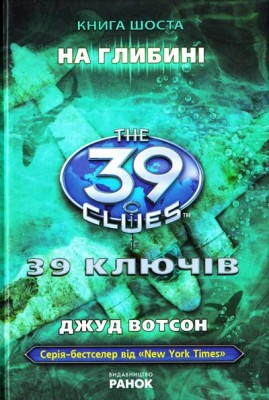 Б/в 39 ключів. На глибині. Книга 6 - середній стан