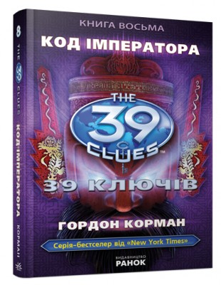 Б/в 39 ключів. Код імператора. Книга 8 - нижче середнього стан
