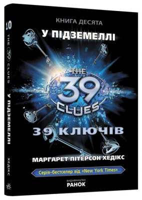 Б/в 39 ключів. У підземеллі. Книга 10 - середній стан