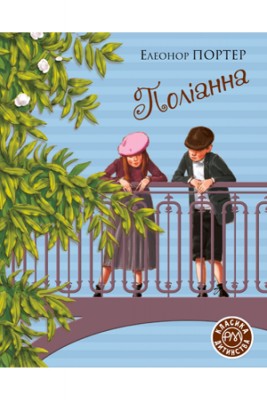 Поліанна