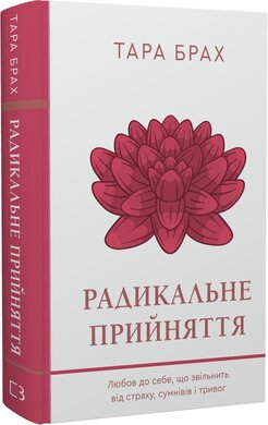 Б/в Радикальне прийняття. Любов до себе, що звільнить від страху, сумнівів і тривог