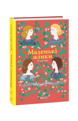 Б/в Маленькі жінки. 2 частина (Фоліо)