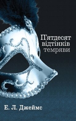 Б/в П’ятдесят відтінків темряви (м’яка обкладинка)