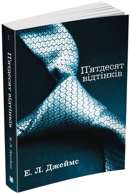 Б/в П'ятдесят відтінків (м’яка обкладинка) - середній стан