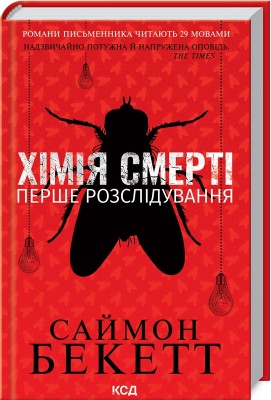 Б/в Хімія смерті. Перше розслідування - хороший стан