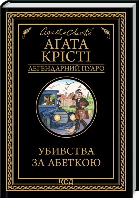 Б/в Убивства за абеткою - хороший стан