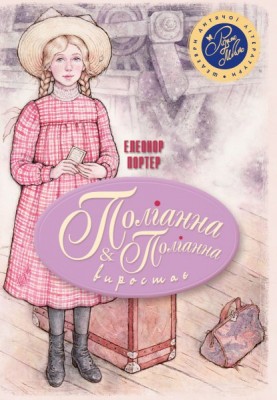 Поліанна виростає