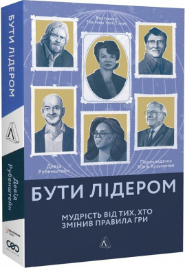 Б/в Бути лідером. Мудрість від тих, хто змінив правила гри (м’яка обкладинка)