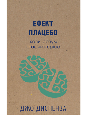 Б/в Ефект плацебо - хороший стан