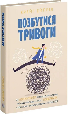 Б/в Позбутися тривоги - хороший стан