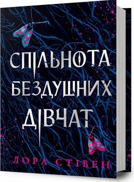 Б/в Спільнота бездушних дівчат