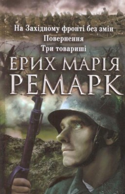 Б/в На Західному фронті без змін. Повернення. Три товариші - хороший стан