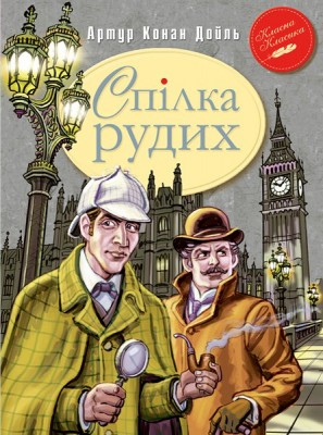 Спілка Рудих та інші пригоди Шерлока Холмса