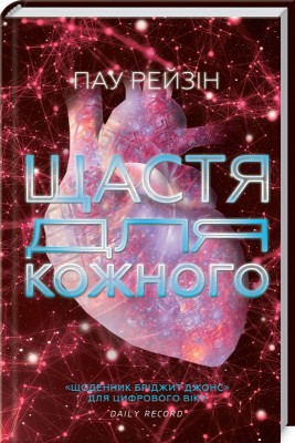 Б/в Щастя для кожного - хороший стан