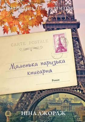 Б/в Маленька паризька книгарня - середній стан