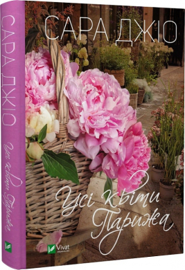 Б/в Усі квіти Парижа