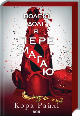 Б/в Волею долі я перемагаю. Частина 4