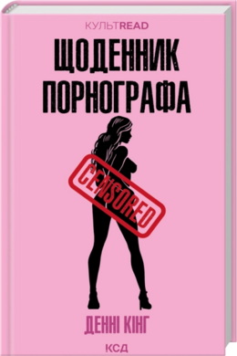 Б/в Щоденник порнографа