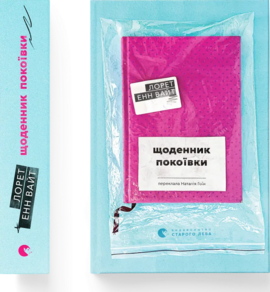 Б/в Щоденник покоївки