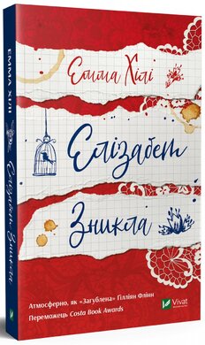 Б/в Елізабет зникла