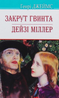 Б/в Закрут гвинта. Дейзі Міллер