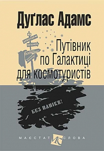 Б/в Путівник по Галактиці для космотуристів (Маєстат слова)