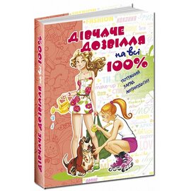 Б/в Дівчаче дозвілля на всі 100% - хороший стан