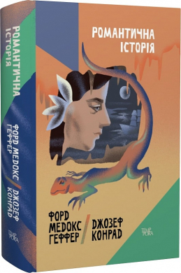 Б/в Романтична історія
