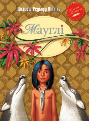 Мауглі