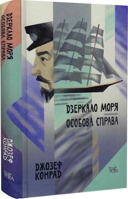 Б/в Дзеркало моря. Особова справа. Том 6