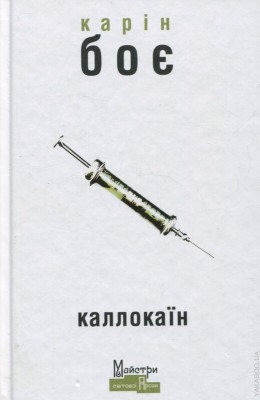 Б/в Каллокаїн - середній стан