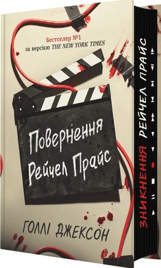 Б/в Повернення Рейчел Прайс