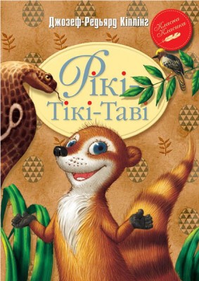 Рікі-Тікі-Таві