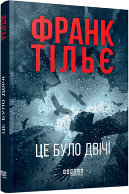 Б/в Калеб Траскман #2. Це було двічі