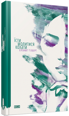 Б/в Їсти, молитися, кохати - хороший стан