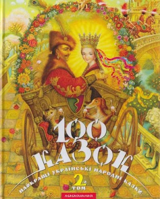 Б/в 100 казок. Том 2 - середній стан