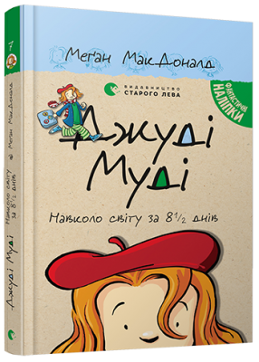 Б/в Джуді Муді навколо світу за 8 1/2 днів. Книга 7 - хороший стан