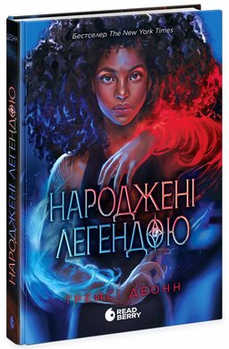 Б/в Народжені легендою. Книга 1