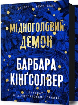 Б/в Мідноголовий Демон