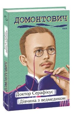 Б/в Доктор Серафікус. Дівчина з ведмедиком