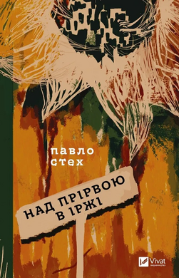 Б/в Над прірвою в іржі