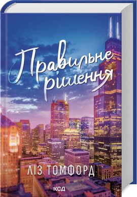 Б/в Правильне рішення. Місто вітрів. Книга 2