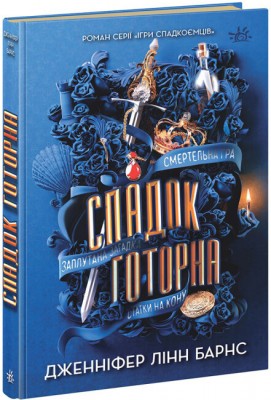 Б/в Спадок Готорна. Книга 2