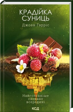 Б/в Крадійка суниць. Книга 4