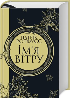 Б/в Ім'я вітру (нова обкл.) - хороший стан
