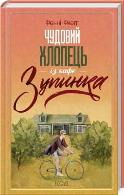 Б/в Чудовий хлопець із кафе «Зупинка» - середній стан