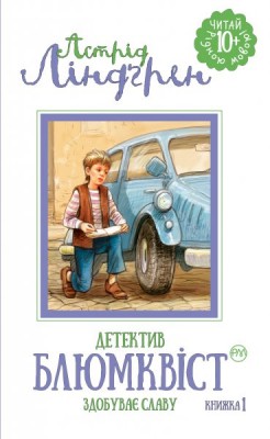 Детектив Блюмквіст здобуває славу (книга 1)