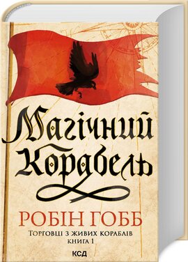 Б/в Магічний корабель. Торговці з живих кораблів. Книга 1