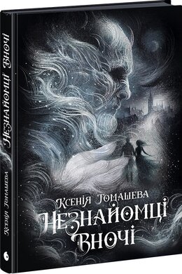 Б/в Незнайомці вночі